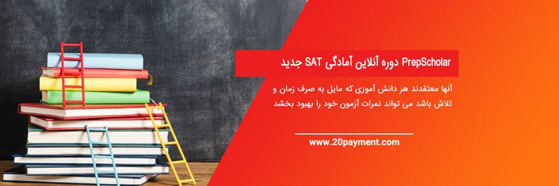 6  منبع برتر برای آمادگی SAT