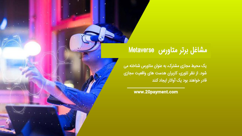 مشاغل برتر متاورس Metaverse