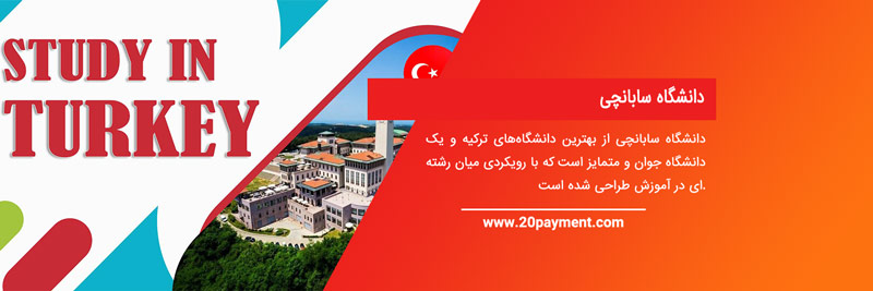 دانشگاه ها و کالج های برتر ترکیه