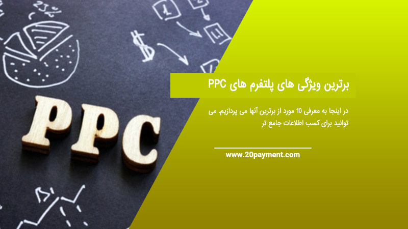 برترین ویژگی های پلتفرم های PPC