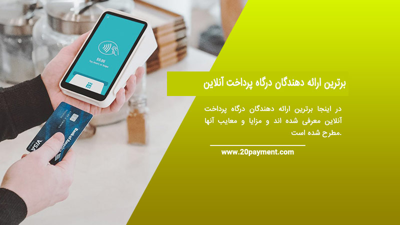 3 برترین ارائه دهندگان درگاه پرداخت آنلاین