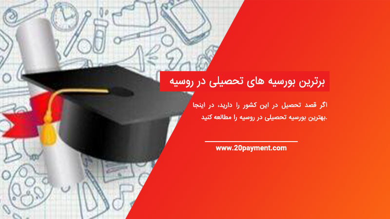 برترین بورسیه های تحصیلی در روسیه