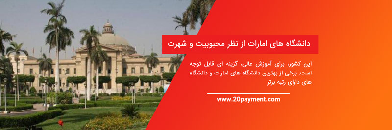 دانشگاه ها و کالج های برتر در امارات متحده عربی	