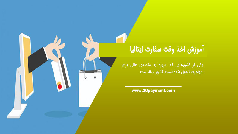 آموزش اخذ وقت سفارت ایتالیا