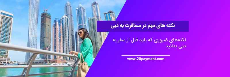 نکته های مهم در مسافرت به دبی