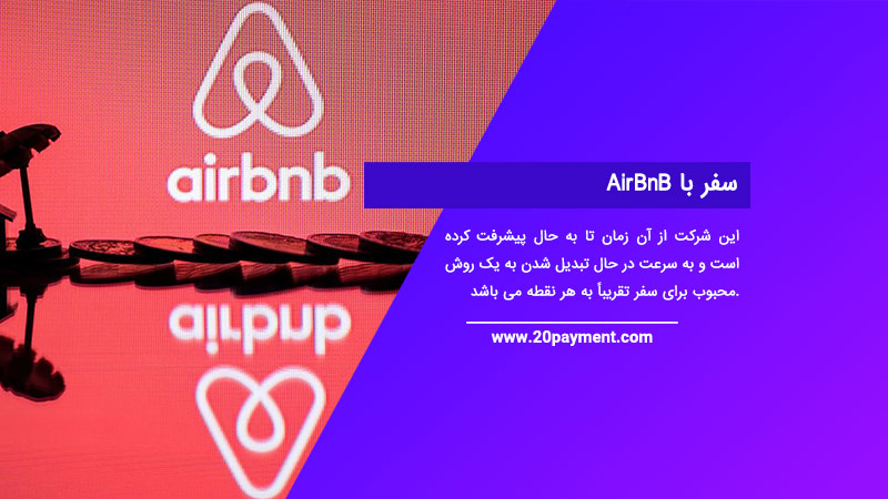 سفر با AirBnB