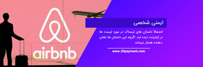 سفر با AirBnB