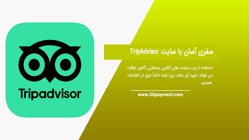 سفری آسان با سایت TripAdvisor