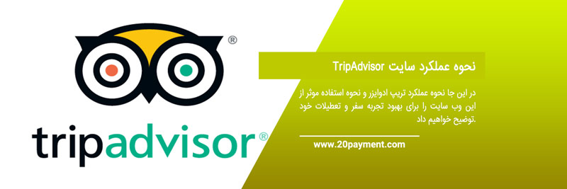 سفری آسان با سایت TripAdvisor