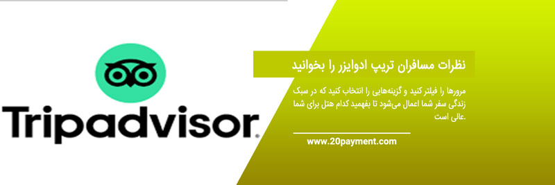 سفری آسان با سایت TripAdvisor