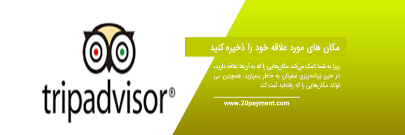 سفری آسان با سایت TripAdvisor