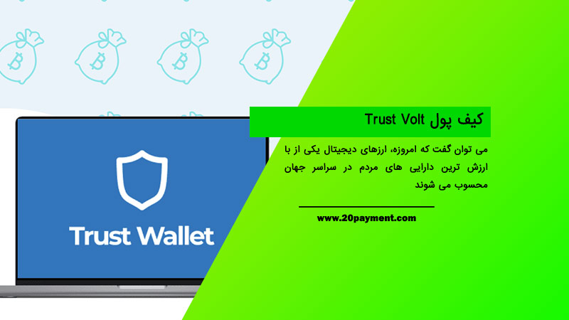 کیف پول Trust Volt