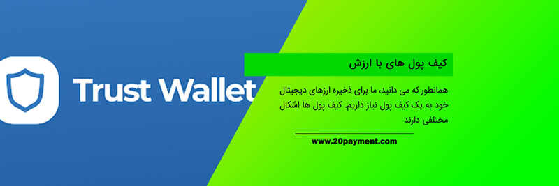 کیف پول Trust Volt	