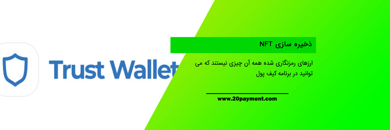 کیف پول Trust Volt	