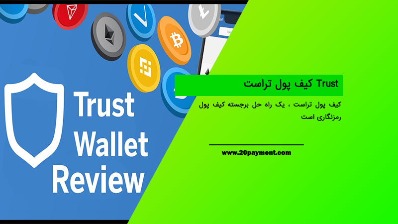 کیف پول تراست Trust