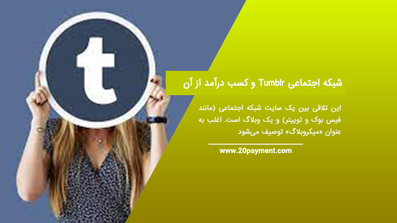 شبکه اجتماعیTumblr  و کسب درآمد از آن