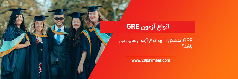 انواع آزمون GRE