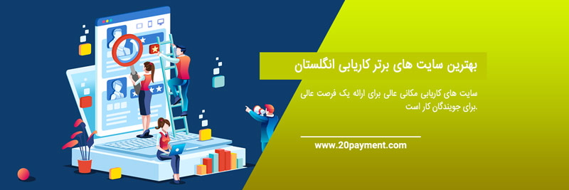 12 سایت برتر کاریابی انگلستان