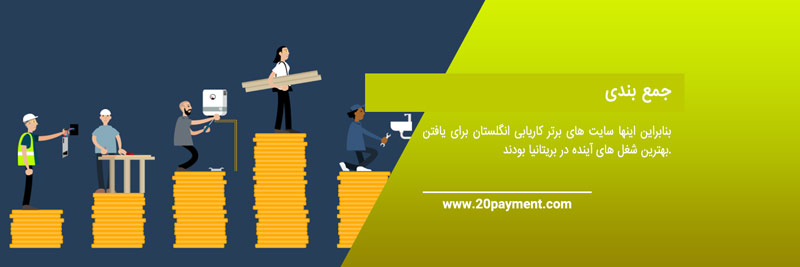 12 سایت برتر کاریابی انگلستان