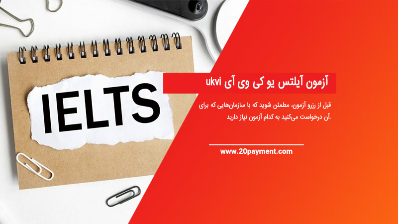 آزمون آیلتس یو کی وی آی  ukvi