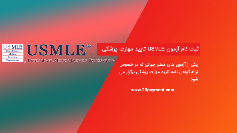 ثبت نام آزمون USMLE تایید مهارت پزشکی