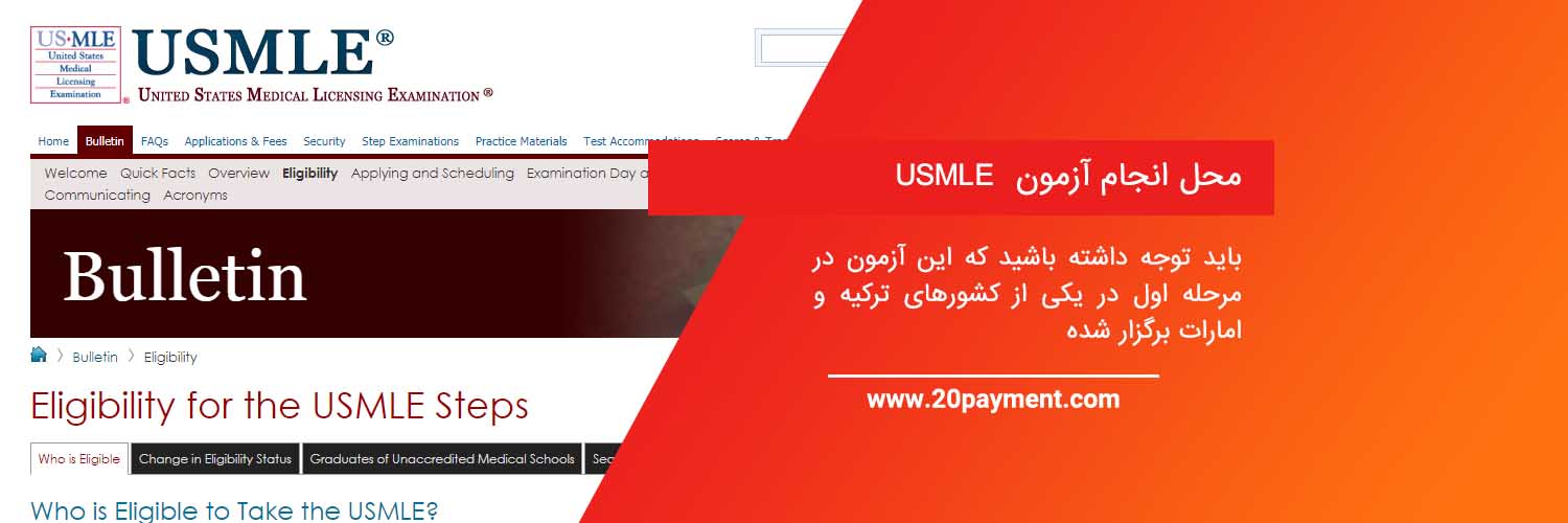 ثبت نام آزمون USMLE تایید مهارت پزشکی