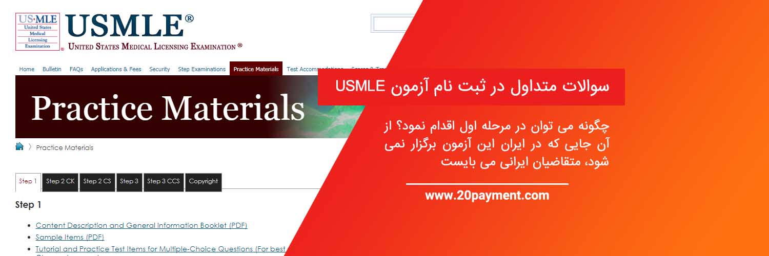 ثبت نام آزمون USMLE تایید مهارت پزشکی