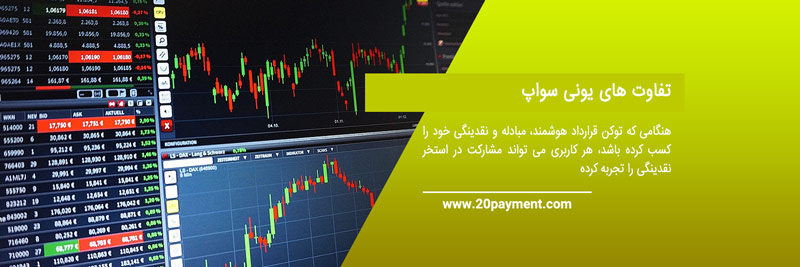 یونی سواپ و نحوه عملکرد آن