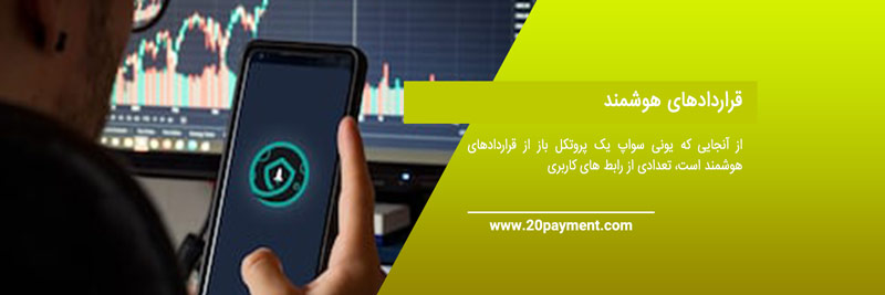 یونی سواپ و نحوه عملکرد آن