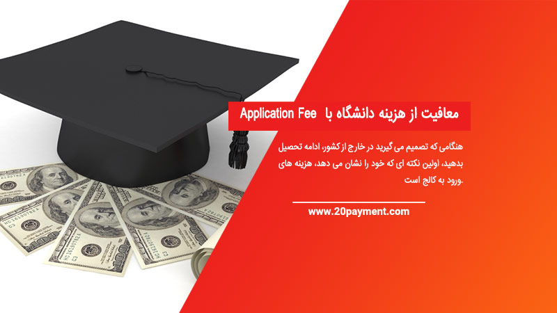 معافیت از هزینه دانشگاه با Application Fee