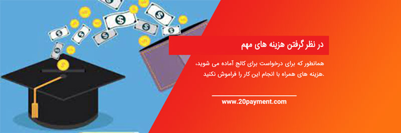 معافیت از هزینه دانشگاه با Application Fee