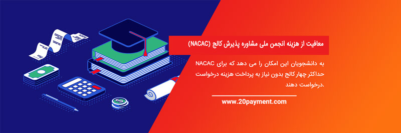 معافیت از هزینه دانشگاه با Application Fee