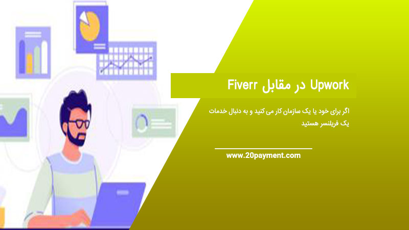  Upwork در مقابل Fiverr