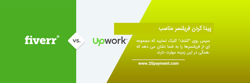  Upwork در مقابل Fiverr