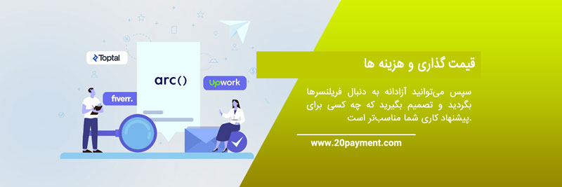  Upwork در مقابل Fiverr