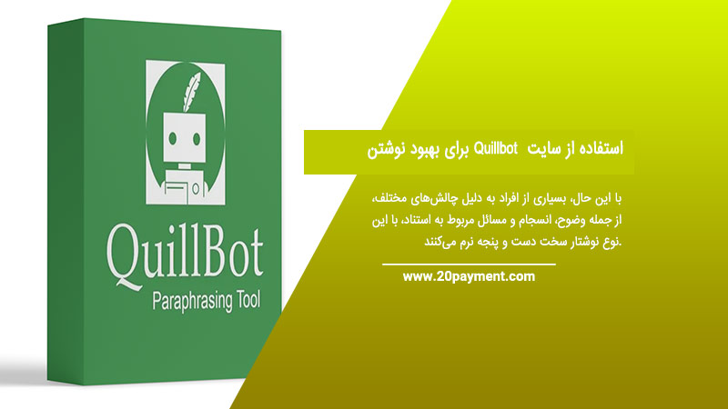 استفاده از سایت Quillbot برای بهبود نوشتن