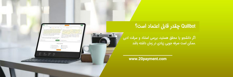 استفاده از سایت Quillbot برای بهبود نوشتن