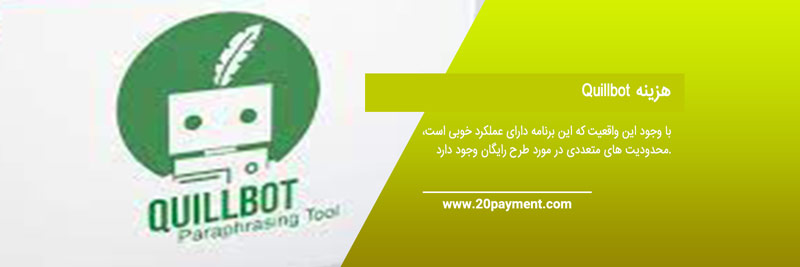 استفاده از سایت Quillbot برای بهبود نوشتن