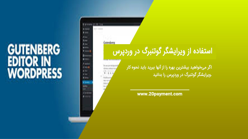 استفاده از ویرایشگر گوتنبرگ در وردپرس