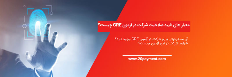 معیار های تایید صلاحیت آزمون GRE