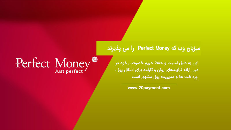 7  میزبان وب که Perfect Money را می پذیرند