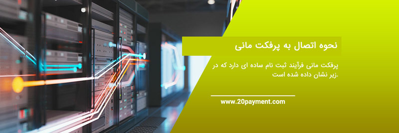 7  میزبان وب که Perfect Money را می پذیرند