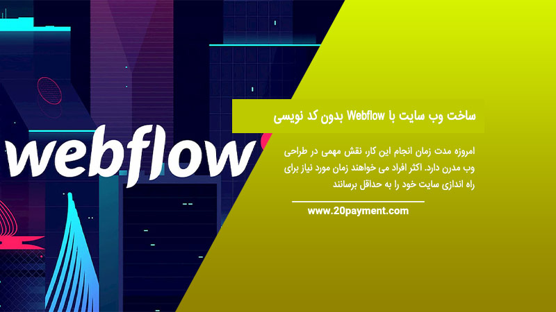 ساخت وب سایت با Webflow بدون کد نویسی