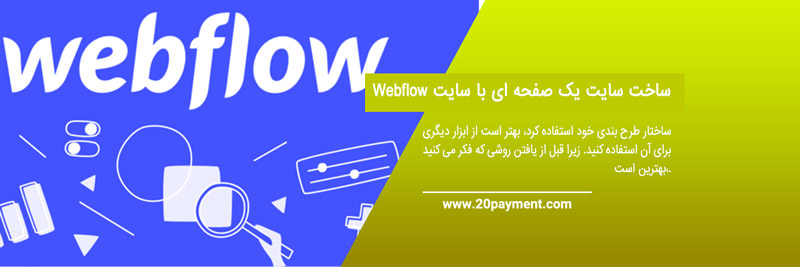 ساخت وب سایت با Webflow بدون کد نویسی