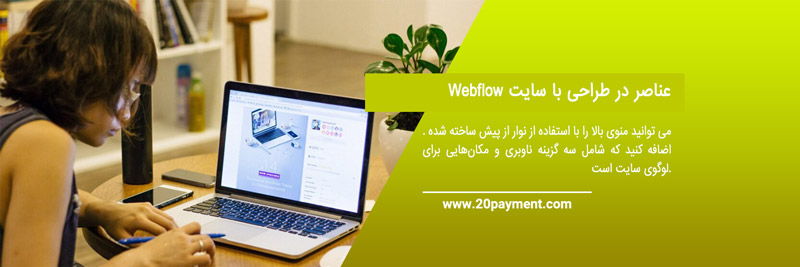 ساخت وب سایت با Webflow بدون کد نویسی