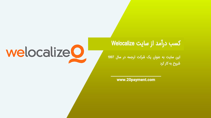 کسب درآمد از سایت Welocalize