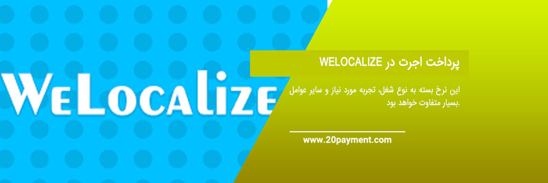 کسب درآمد از سایت Welocalize