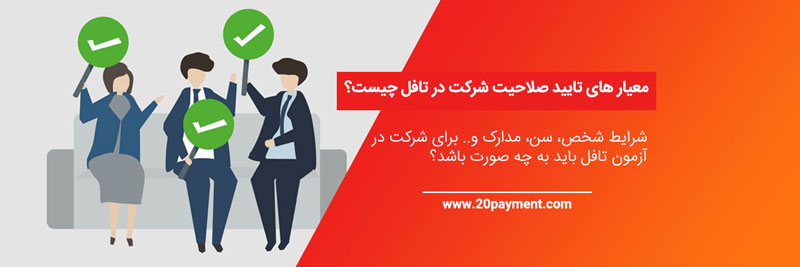 معیار های تعیین صلاحیت امتحان تافل