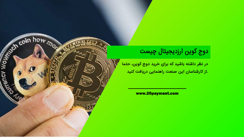 دوج کوین ارزدیجیتال چیست