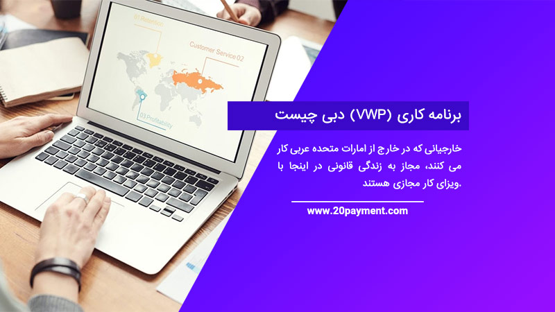 برنامه کاری مجازی (VWP) دبی چیست